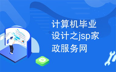 計(jì)算機(jī)畢業(yè)設(shè)計(jì)之jsp家政服務(wù)網(wǎng)